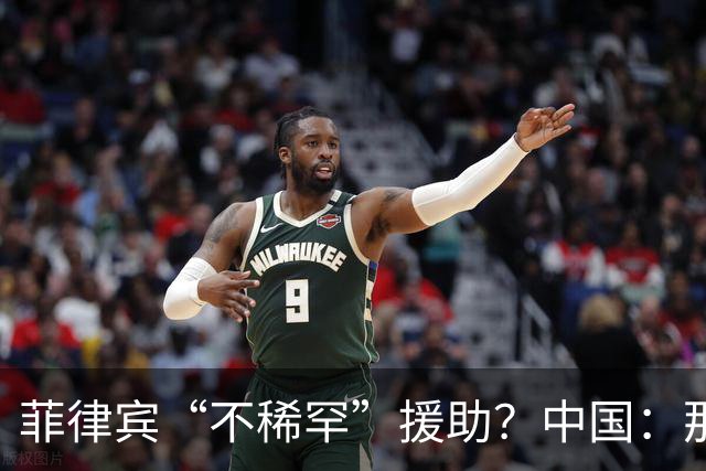 菲律宾“不稀罕”援助？中国：那就成全你！