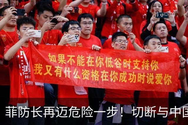菲防长再迈危险一步！切断与中国军事沟通，叫嚣中方不让步，免谈