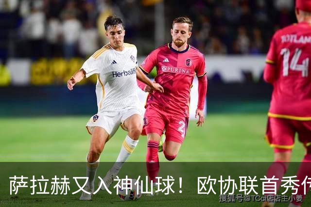 萨拉赫又入神仙球！欧协联首秀传射获8.6分，成历史第三人