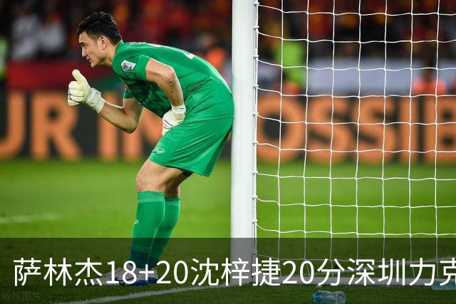 萨林杰18+20沈梓捷20分深圳力克北京 方硕19+7