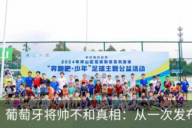 葡萄牙将帅不和真相：从一次发布会，到一次“不欢而散”