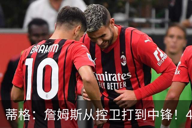 蒂格：詹姆斯从控卫打到中锋！41岁还那么猛！他是历史第一人！