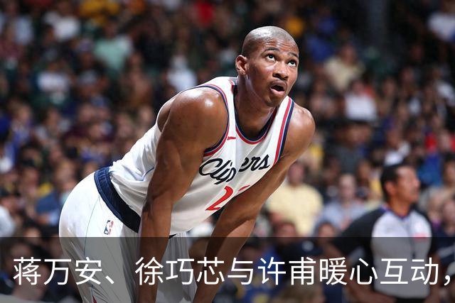 蒋万安、徐巧芯与许甫暖心互动，媒体人：“蓝白合”很多人在努力