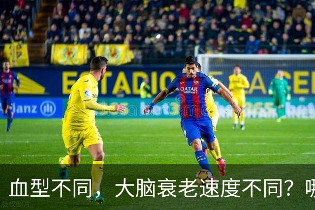 血型不同，大脑衰老速度不同？哪种血型容易得老年痴呆？真相来了