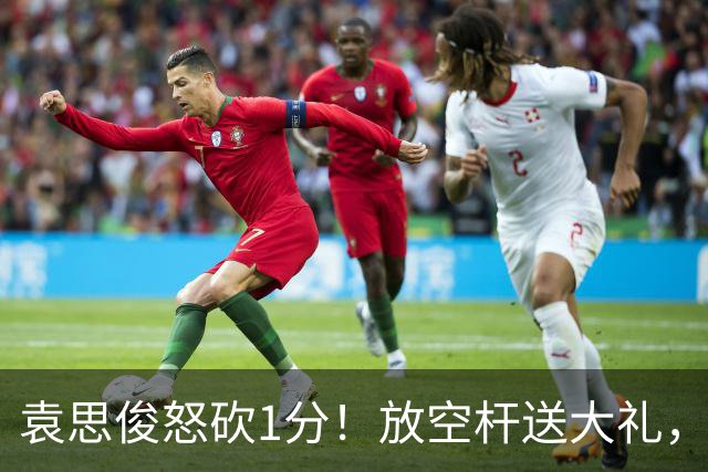 袁思俊怒砍1分！放空杆送大礼，吴宜泽单杆80分拿下，决赛2-1反超！