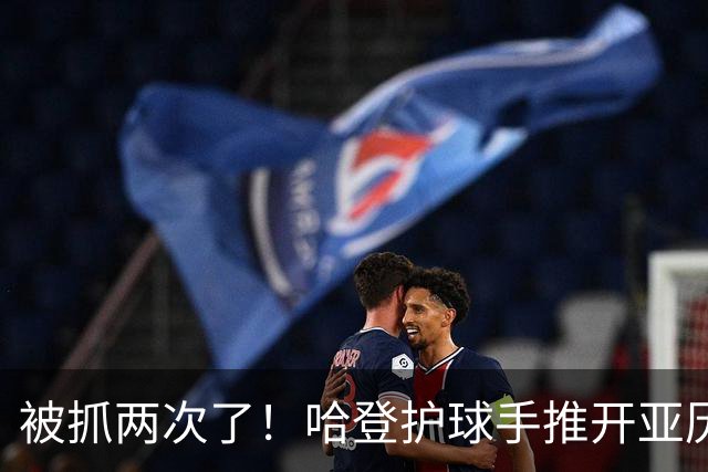 被抓两次了！哈登护球手推开亚历山大-沃克被吹进攻犯规