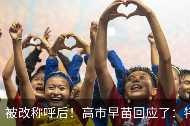 被改称呼后！高市早苗回应了：特朗普维护我，11月她还想来中国