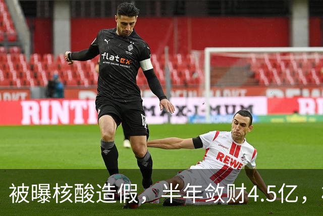 被曝核酸造假，半年敛财4.5亿，核酸大王张核子最终下场如何？