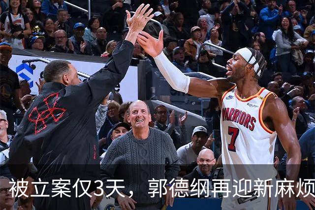被立案仅3天，郭德纲再迎新麻烦，原来岳云鹏才是德云社真聪明人