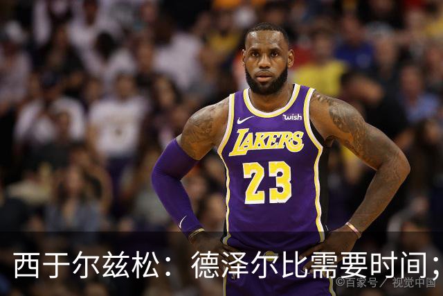 西于尔兹松：德泽尔比需要时间；凯恩配得上金球奖