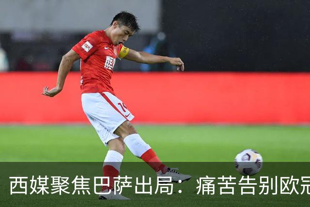 西媒聚焦巴萨出局：痛苦告别欧冠 掉入了地狱