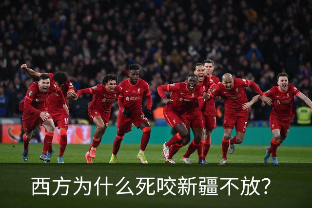 西方为什么死咬新疆不放？