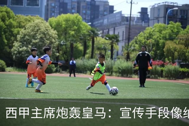 西甲主席炮轰皇马：宣传手段像纳粹 永远把自己当受害者