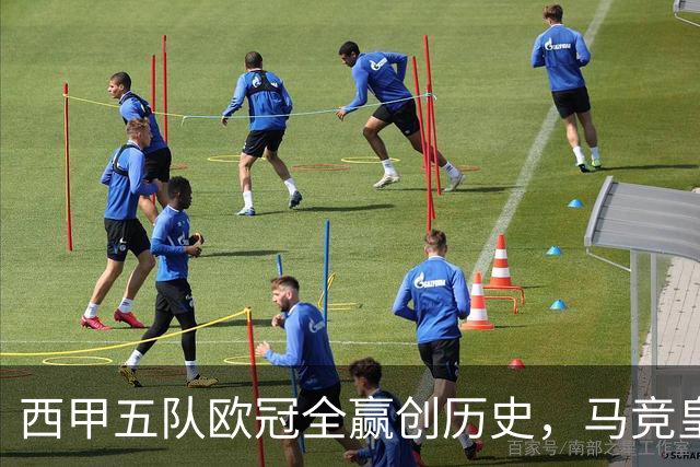 西甲五队欧冠全赢创历史，马竞皇马斯级表现