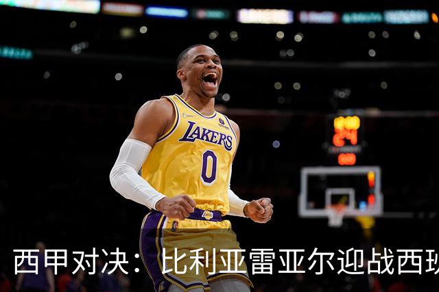 西甲对决：比利亚雷亚尔迎战西班牙人，佩雷斯强调“专注于自身”