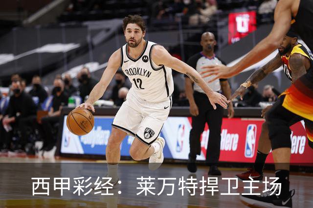 西甲彩经：莱万特捍卫主场