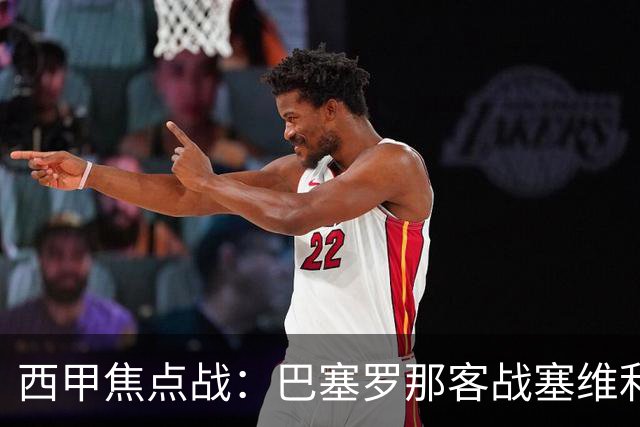 西甲焦点战：巴塞罗那客战塞维利亚——汉斯·弗里克赛前发布会深度解读