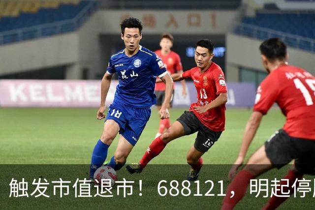 触发市值退市！688121，明起停牌
