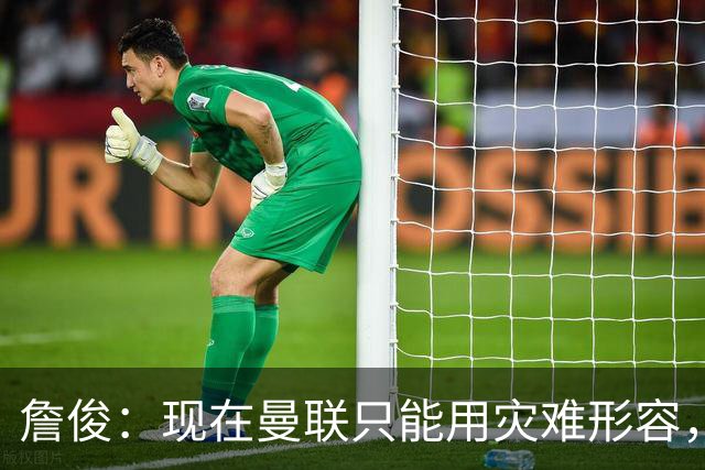 詹俊：现在曼联只能用灾难形容，怎么办？现在换帅没有合适人选