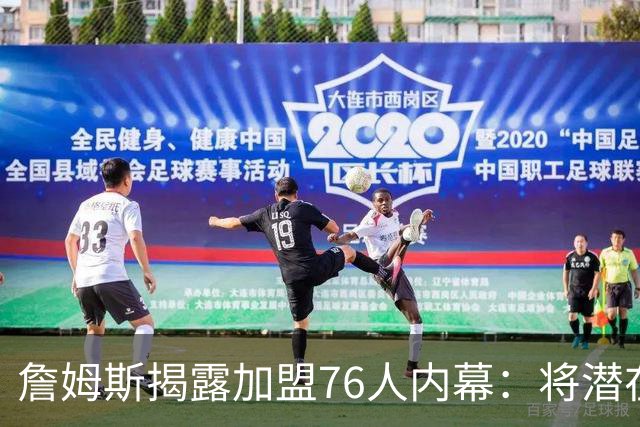 詹姆斯揭露加盟76人内幕：将潜在下家缩小至5支球队