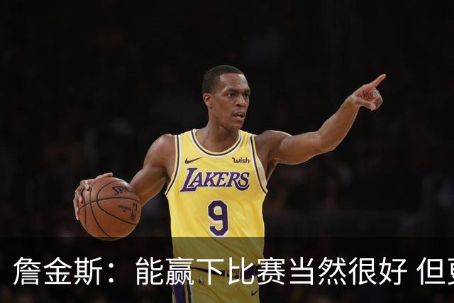 詹金斯：能赢下比赛当然很好 但更重要的是球队展现出的竞争性