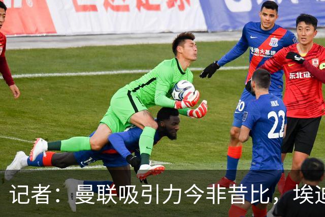 记者：曼联吸引力今非昔比，埃迪·豪等人并不是急需得到主帅工作