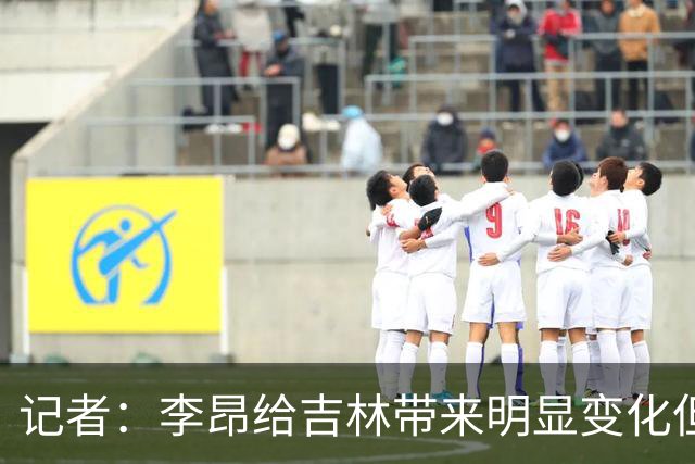 记者：李昂给吉林带来明显变化但整体天赋跟北京还是存在一定差距