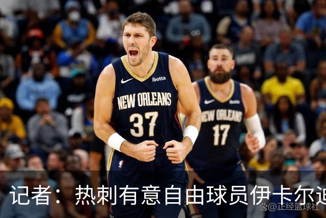记者：热刺有意自由球员伊卡尔迪，询问了他的情况