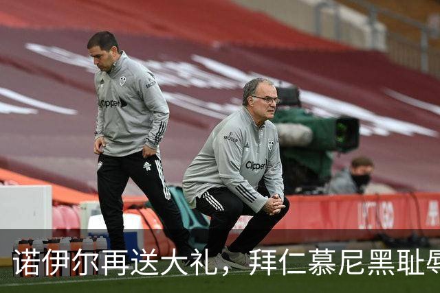 诺伊尔再送大礼，拜仁慕尼黑耻辱性再失分