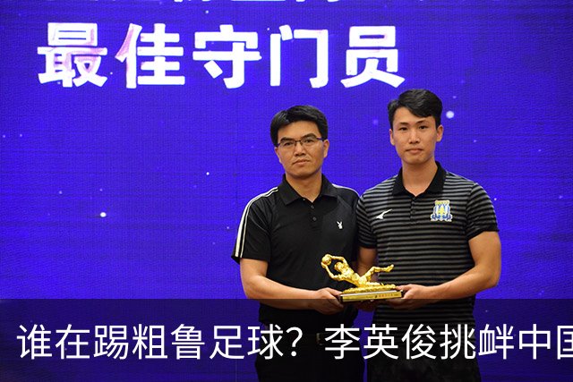 谁在踢粗鲁足球？李英俊挑衅中国球迷，裴峻浩报复撞人逃红