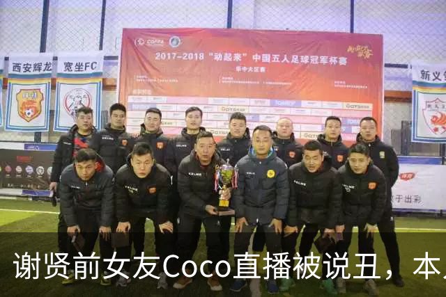 谢贤前女友Coco直播被说丑，本人回应：“姐都40岁了，把头发往下一放还是迷倒一大片的”