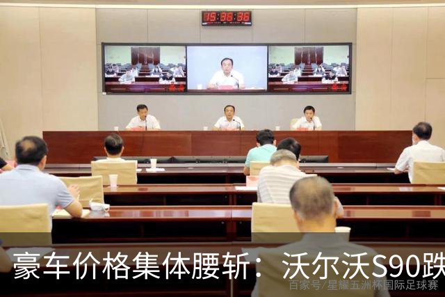 豪车价格集体腰斩：沃尔沃S90跌到22万，BBA也在打骨折，豪华二字还值钱吗？