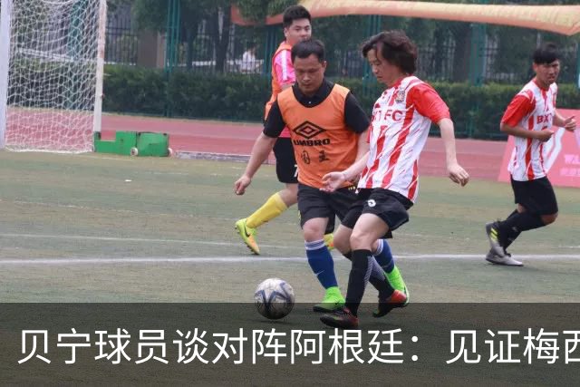 贝宁球员谈对阵阿根廷：见证梅西这样的传奇结束生涯，不可思议