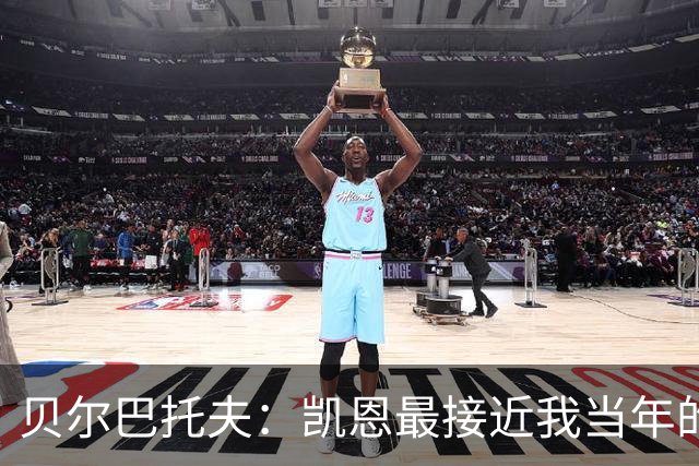 贝尔巴托夫：凯恩最接近我当年的踢法，他是这个位置上的世界最佳