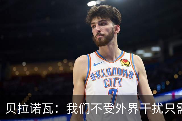 贝拉诺瓦：我们不受外界干扰只需专注比赛，对尤文时将每球必争