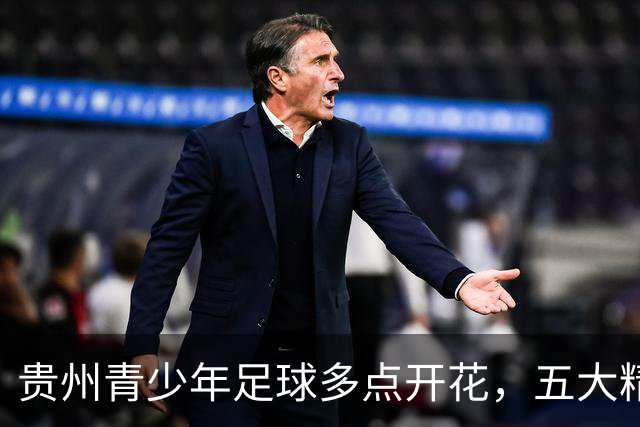 贵州青少年足球多点开花，五大精品赛事引领热血少年