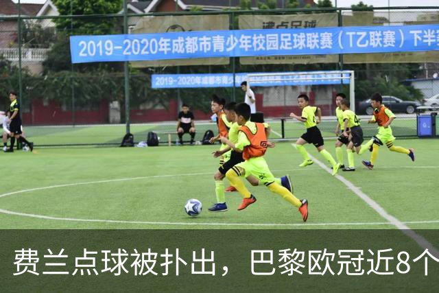 费兰点球被扑出，巴黎欧冠近8个点球罚丢5个