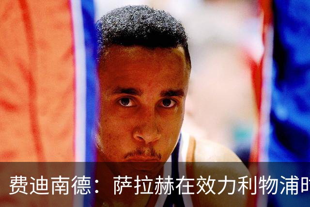 费迪南德：萨拉赫在效力利物浦时本该拿到金球奖