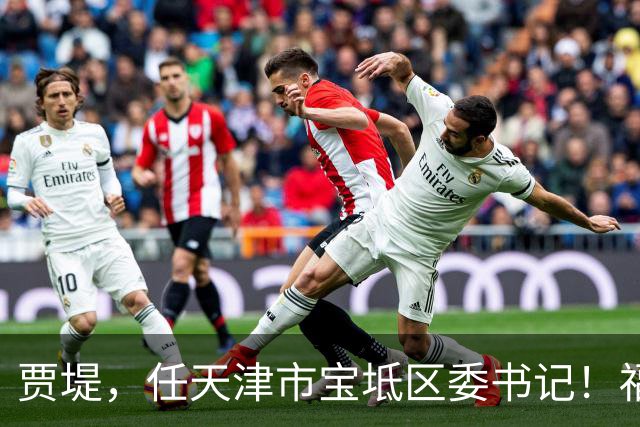 贾堤，任天津市宝坻区委书记！福建省委组织部公示后，倪晓嵘履新职！