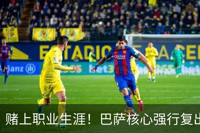 赌上职业生涯！巴萨核心强行复出救主！弗里克被逼到绝境