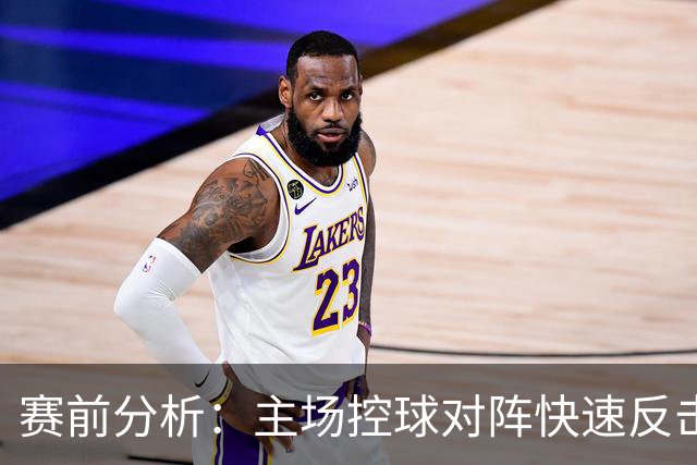 赛前分析：主场控球对阵快速反击，匈牙利力争抢下关键三分