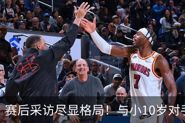 赛后采访尽显格局！与小10岁对手竞争很心酸？但3金是他的勋章