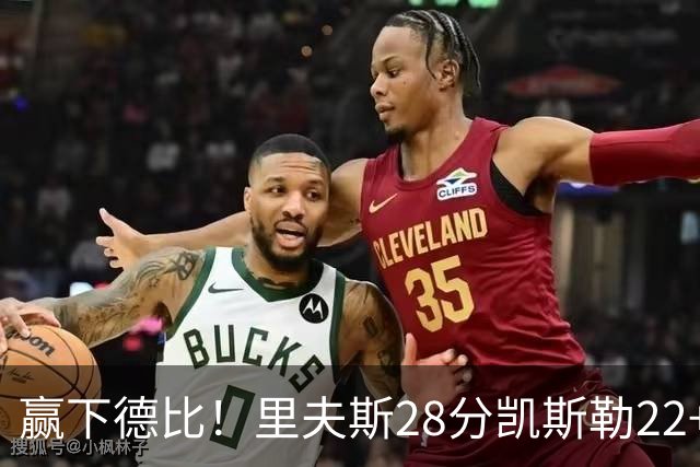 赢下德比！里夫斯28分凯斯勒22+6帽，湖人6人上双击溃快船