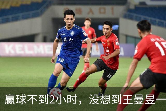 赢球不到2小时，没想到王曼昱一点也不开心，马琳的算计藏不住