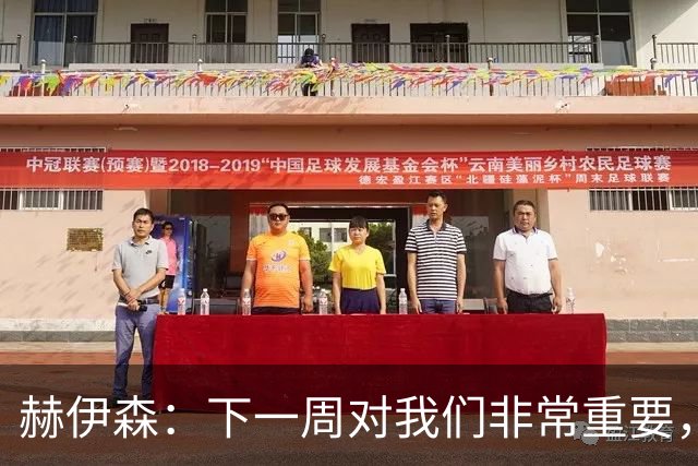 赫伊森：下一周对我们非常重要，为米利唐的回归感到高兴