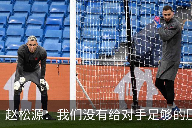 赵松源：我们没有给对手足够的压力，让他们轻易地拿球做动作