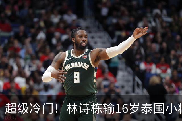 超级冷门！林诗栋输16岁泰国小将，王皓无奈吐气，王楚钦都着急了
