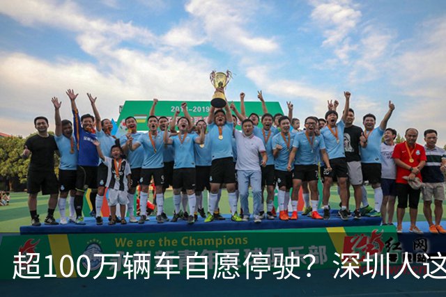 超100万辆车自愿停驶？深圳人这次为什么这么齐心