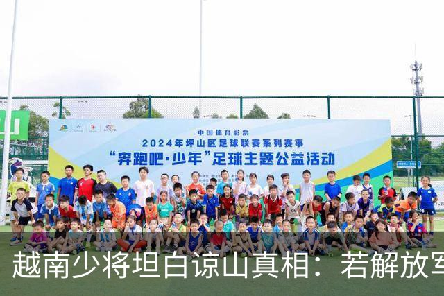 越南少将坦白谅山真相：若解放军多停留五天，谅山越军将全军覆没