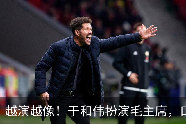 越演越像！于和伟扮演毛主席，口碑出现反转，他没有毁了这部剧